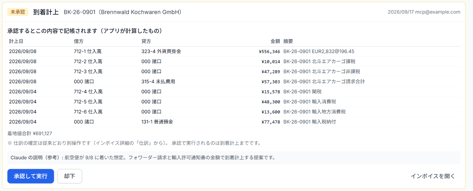 承認待ちの画面。Claude が提案した到着計上について、承認すると記帳される仕訳8行と、「承認して実行」「却下」のボタンが表示されている