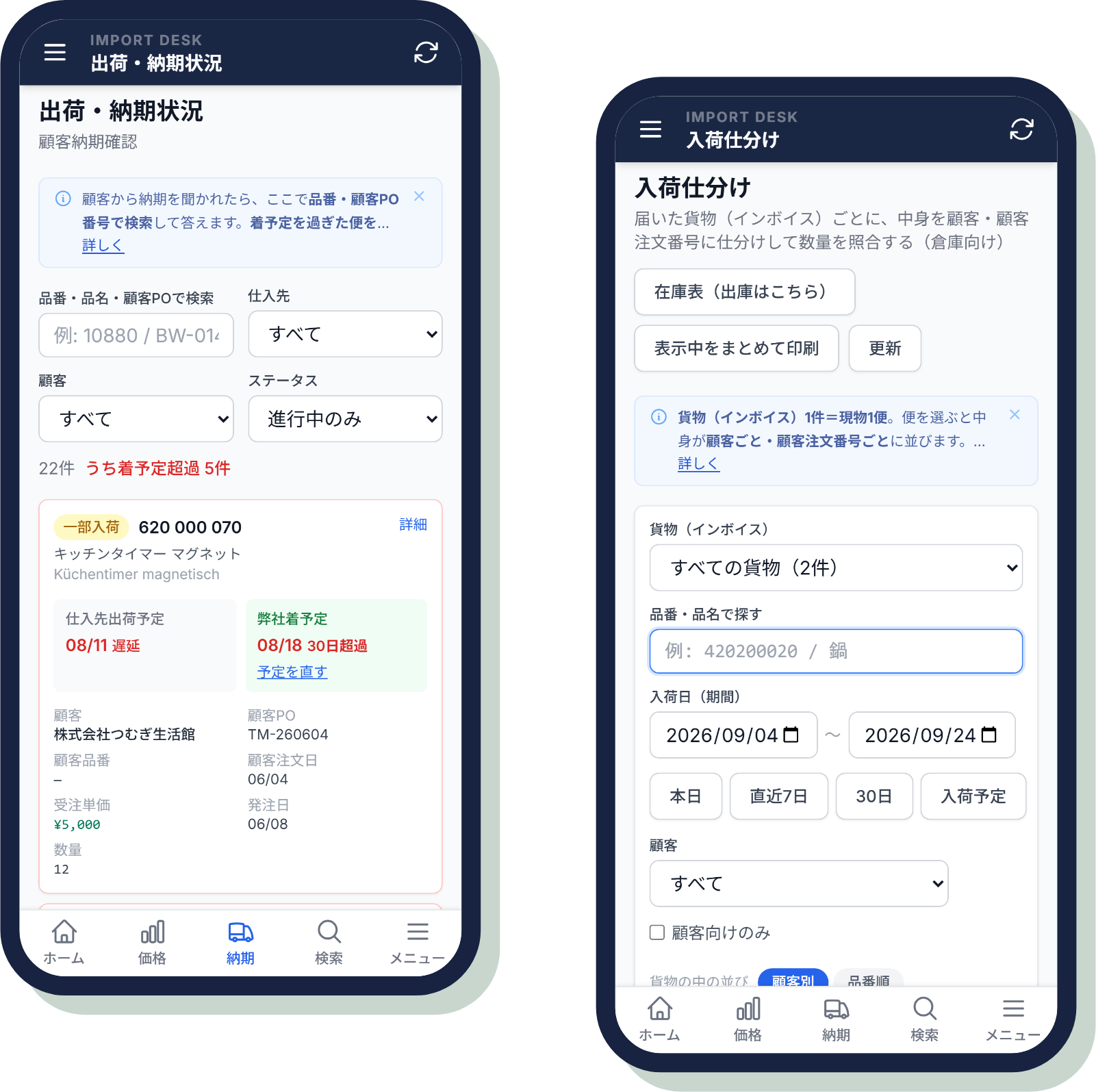 スマホで表示した「出荷・納期状況」の画面と「入荷仕分け」の画面