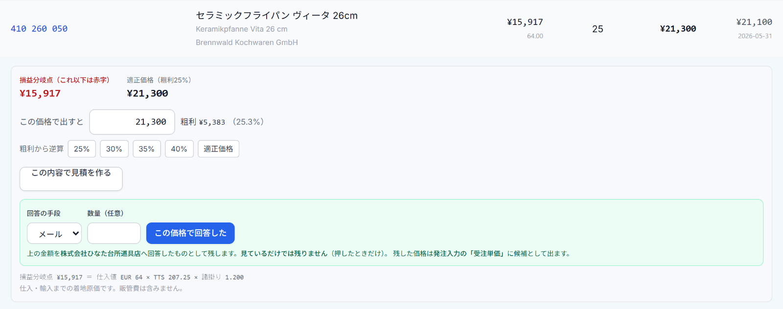 価格計算の画面。損益分岐点 ¥15,917 と適正価格 ¥21,300、粗利から逆算するボタン、顧客へ回答した価格を記録する欄が並ぶ